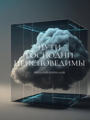 cover image of Пути Господни неисповедимы